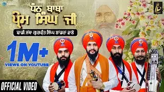 Dhan Baba Prem Singh Ji | Dhadi Jatha Gurpreet Singh Landran Wale | Latest Punjabi Song 2021