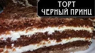 Рецепт Торта Черный Принц. Шикарный Легкий Крем / Cake Black Prince. Recipe