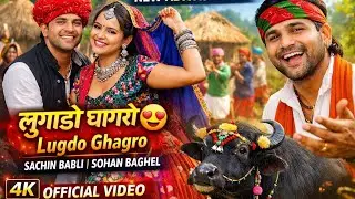 नया आदिवासी गीत | लुगडो घाघरो 😍 | Lugdo Ghagro Official Video | सचिन बाबली | गायक सोहन बघेल#video 