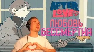 ЛЮБОВНАЯ НОВЕЛЛА / Afterlove EP
