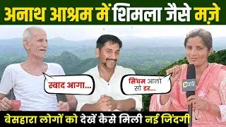 Jhunjhunu की पहाड़ियों में बने आश्रम में बेसहारा बुजुर्ग ले रहे Shimla जैसे मजे!, देखें माहौल~