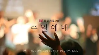 목동제일교회 주일예배실황_2023년 3월 19일_LIVE