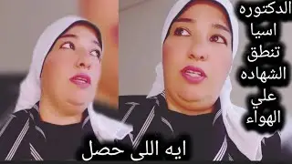 الدكتوره اسيا تنطق الشهاده علي الهواء وتحذر بشده من هذا الموضوع التفاصيل داخل الفيديو 