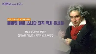 [KBS 음악실] 2020.5.19 살롱 드 베토벤, 두번째 이야기 : 베토벤 첼로 소나타 3번