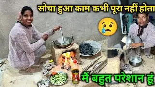 मै बहुत परेशान हू😘 सोचा हुआ कम कभी पूरा नहीं होता🙏मजबूरी में कुछ भी करना पड़ता है village Lifestyle