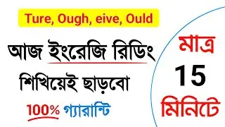 আজ ইংরেজি রিডিং শিখিয়েই ছাড়বো ।। ইংরেজি রিডিং শেখার সহজ উপায় ।। English pronunciation rules ।।