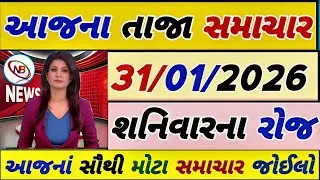 Today Breaking News 30 જાન્યુઆરી 2026,હવામાન,ખેડૂત, યોજના,પેટ્રોલ,modi,india,Headlines #gujaratinews