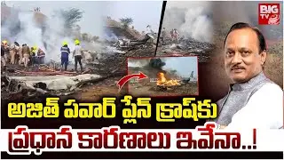 అజిత్ పవార్ ప్లేన్ క్రాష్ కు ప్రధాన కారణాలు ఇవేనా..! | Main Reasons of Ajit Pawar Flight Crash
