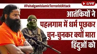 #PahalgamIslamicTerroristAttack आतंकियों ने पहलगाम में धर्म पूछकर चुन-चुनकर क्यों मारा हिंदुओं को