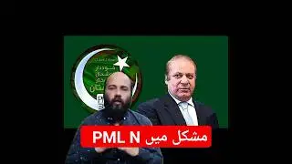 PML N In Trouble #shorts #latest #trending