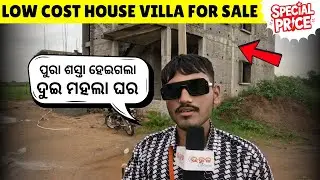 ସବୁଠୁ ଶସ୍ତା ରେ ନିଅନ୍ତୁ ଦୁଇ ମହଲା ଘର 🏘️| Duplex House For Sale Bhubaneswar & Cuttack | Utkal Activist