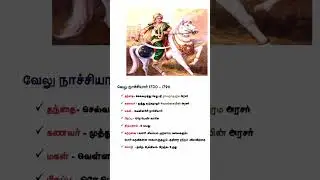 வேலு நாச்சியார் ||  #tnpsc #history #shorts #unit8 #tnpsccurrentaffairsintamil #tnpscgroup4