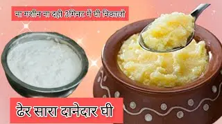 ना मशीन और न दही के सिर्फ 3 मिनट में दानेदार घी 