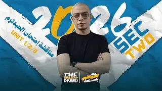 الصف الثاني الثانوي ٢٠٢٦ - مناقشة امتحان الميد ترم - الوحدات الثلاثه الاولي - مستر محمود دولاتي