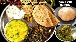 आजची माझी व्हेज मिनी थाळी मऊ लुसलुशीत चपाती ही टिप्स आवर्जून वापरा | mini veg thali