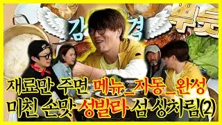【잘먹잘법】 재료만 주면 메뉴 자동 완성🤤 미친 손맛 #성시경 섬 상차림 2탄 | 안싸우면다행이야 | TVPP | MBC 210719 방송