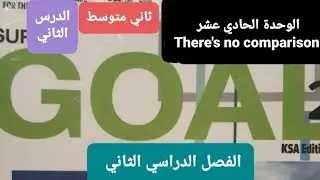 انجليزي الوحدة11 There's no comparison الدرس(2) Grammar للصف الثاني المتوسط الفصل الدراسي الثاني