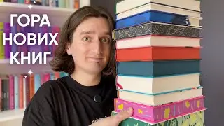 ДУЖЕ БАЖАНІ КНИЖКОВІ ПОКУПКИ ❤️‍🔥