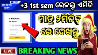 +3 1st sem ରେଜଲ୍ଟ ଏମିତି ଦେଖନ୍ତୁ|+3 1st semester result cheking|Nep 2020|Plus3 result website|