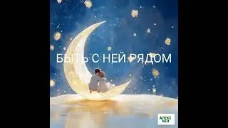 БЫТЬ С НЕЙ РЯДОМ / Самая Романтическая и лирическая песня 2026 года .  Алекс NEO