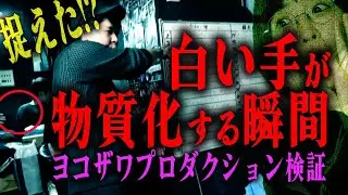 【心霊】ヨコザワプロダクション検証中に白い手と謎の蠢く物体が出現！物質化の決定的瞬間か？未知の存在!?