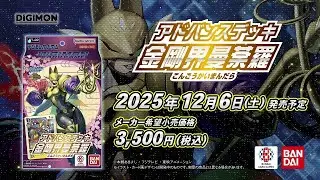 【デジカ開封】アドバンスデッキ金剛界曼荼羅を1BOX開封する【デジモンカード開封】