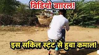 इस साइकिल से हुआ video viral 😱