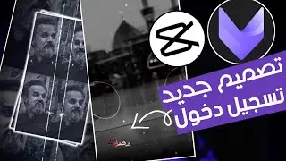 تصميم حسيني جديد في برنامج فيفا كات vivacut وكاب كات تسجيل دخول فخم