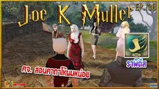 Joe K Muller ขอร้องกับศจ. Elody Moon Alberius  ให้สอนคาถา 