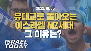 [Brad TV] 이스라엘 투데이 스페셜 2022년 10월 5일 - 유대교로 돌아오는 이스라엘 MZ세대, 그 이유는?