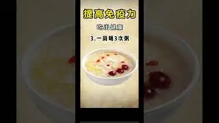 免疫力喜歡的食物要多吃#提高免疫力的食物#吃瘦不餓瘦#合理飲食營養均衡#低卡低脂餐#增強免疫力的食材