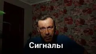 Сигналы. Беседа, разбираемся в деталях.