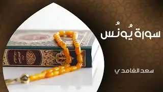 سورة يونس  suorat yoness #سورة_يونس