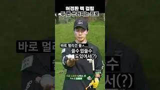 머리 쥐난 허경환 모습에 빵터진 프로