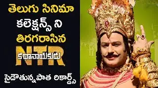 NTR Kathanayakudu First Day Box Office Collection | #NTR Biopic Box Office Collection | #NTR #Biopic