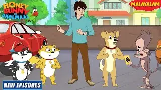ഖന്ന കി കാര് | Honey Bunny Full Episode In Malayalam | Cartoon For Kids | S16