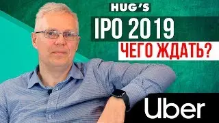 IPO Uber 2019: Чего ждать?