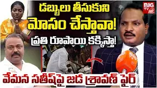 Jada Sravan Fires on Vemana Satisha | ప్రతి రూపాయి కక్కిస్తా! | Railway Koduru MLA Ticket Issue