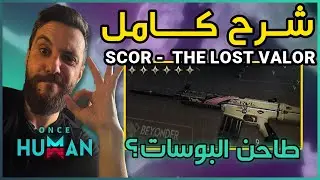 أقوى بيلد للسكار The Lost Valor 🔥 دمج مجنون ضد البوسات! شرح كامل | Once Human