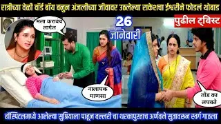 tu hi re majha mitwa today episode वॉर्डबॉय बनुन अंजलीच्या जीवावर उठलेल्या राकेशच ईश्वरीन फोडल थोबाड