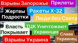 Днепр Взрывы🔥Взрывы Запорожье🔥Люди Без Света и Тепла🔥Беспредел ТЦК🔥Взрывы Укрина 4 февраля 2026 г.