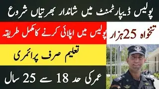 Gilgit Baltistan Police Jobs 2022 for Police Constables ll how to become a police constable