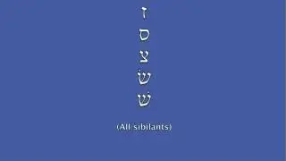 Biblical Hebrew Aleph-Bet 5: ז, ס, צ, שׂ, שׁ
