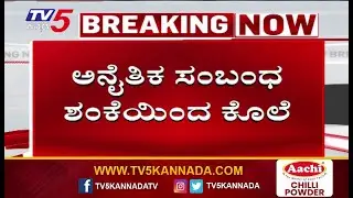 Contractor Killed Over Illicit Relationship Suspicion In Hubballi | ಅನೈತಿಕ ಸಂಬಂಧ ಶಂಕೆಯಿಂದ ಕೊಲೆ