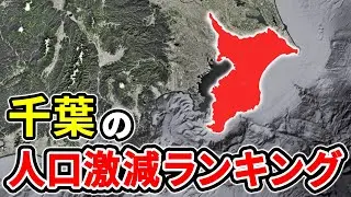 【崩壊寸前】千葉県の人口減少率が深刻な市区町村ランキングTOP12【ゆっくり解説】