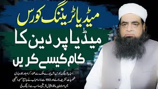 Media Training Course | Media Par Deen ka Kaam Kase Kiya Jiye | Peer Iqbal Qureshi