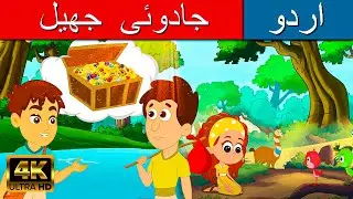 جادوئی  جھیل Magic Lake - Story In Urdu | Urdu Story کہانیاں | Urdu Fairy Tales | Urdu Cartoon 2022