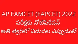 AP EAMCET 2022 notification latest news today | AP EAMCET 2022 latest news | AP EAMCET 2022 date