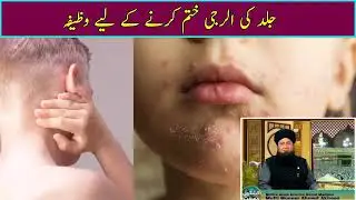 Skin ki Eragi dor ka Wazifa|| Mufti Muneer Ahmed Akhoon||