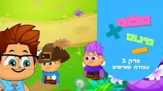 פלוס מינוס- פרק 3 עבודת שורשים